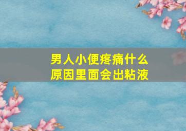 男人小便疼痛什么原因里面会出粘液