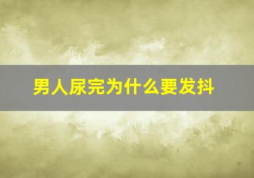 男人尿完为什么要发抖