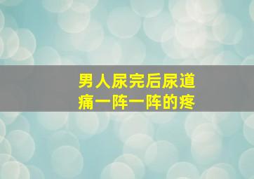 男人尿完后尿道痛一阵一阵的疼