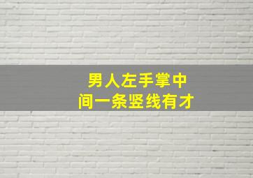 男人左手掌中间一条竖线有才