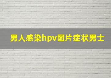 男人感染hpv图片症状男士