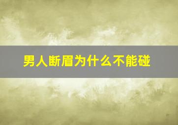 男人断眉为什么不能碰