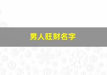 男人旺财名字