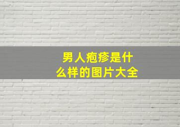 男人疱疹是什么样的图片大全