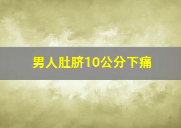 男人肚脐10公分下痛