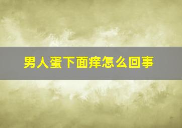 男人蛋下面痒怎么回事