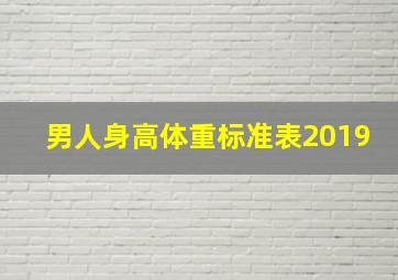 男人身高体重标准表2019