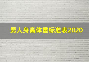 男人身高体重标准表2020