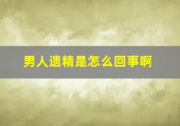 男人遗精是怎么回事啊