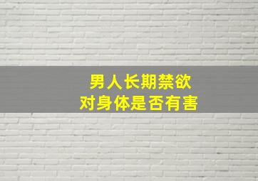 男人长期禁欲对身体是否有害