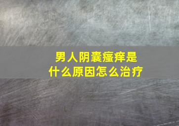 男人阴囊瘙痒是什么原因怎么治疗