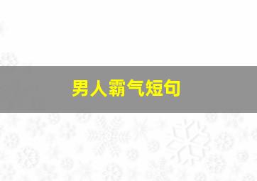 男人霸气短句