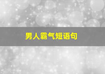 男人霸气短语句