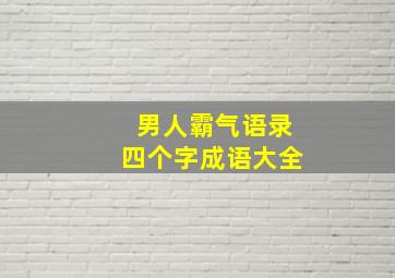 男人霸气语录四个字成语大全