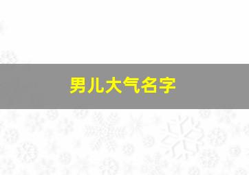 男儿大气名字