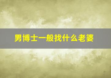 男博士一般找什么老婆