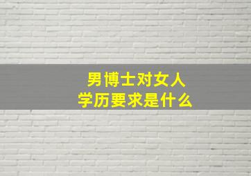 男博士对女人学历要求是什么