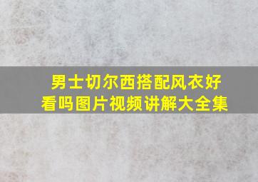 男士切尔西搭配风衣好看吗图片视频讲解大全集