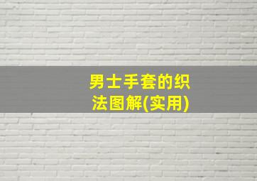 男士手套的织法图解(实用)