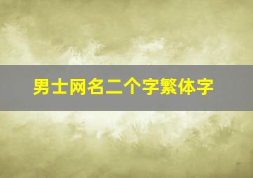 男士网名二个字繁体字