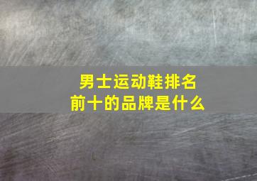 男士运动鞋排名前十的品牌是什么