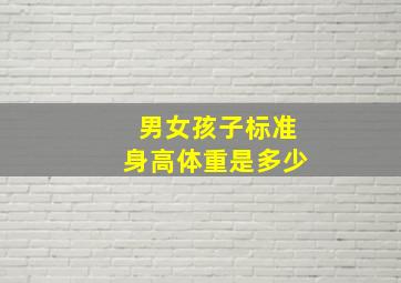 男女孩子标准身高体重是多少