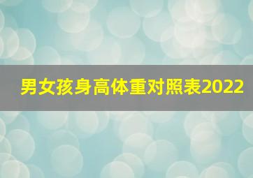 男女孩身高体重对照表2022