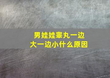 男娃娃睾丸一边大一边小什么原因