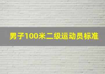 男子100米二级运动员标准