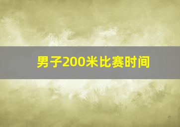 男子200米比赛时间