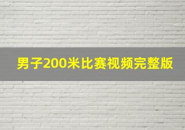 男子200米比赛视频完整版