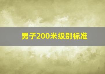 男子200米级别标准