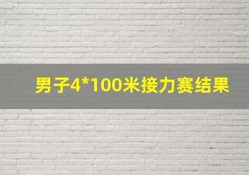 男子4*100米接力赛结果