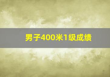 男子400米1级成绩