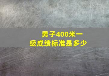 男子400米一级成绩标准是多少