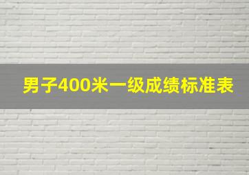 男子400米一级成绩标准表