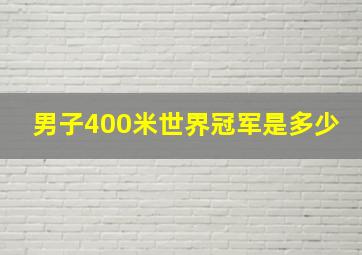 男子400米世界冠军是多少