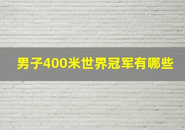 男子400米世界冠军有哪些