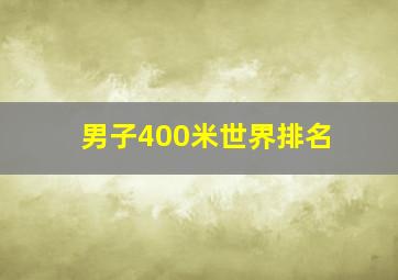 男子400米世界排名