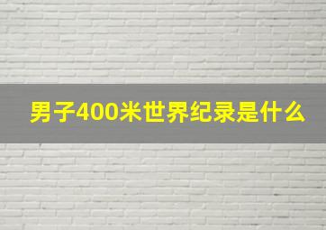 男子400米世界纪录是什么