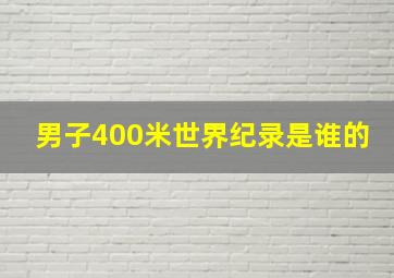 男子400米世界纪录是谁的