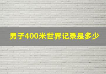 男子400米世界记录是多少