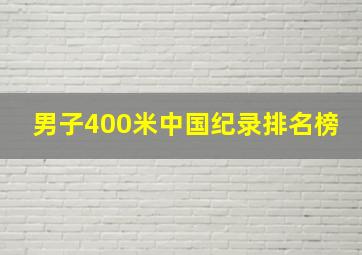 男子400米中国纪录排名榜