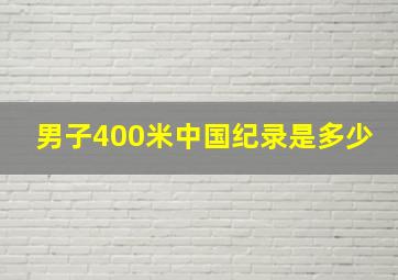 男子400米中国纪录是多少