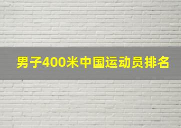 男子400米中国运动员排名