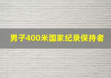 男子400米国家纪录保持者