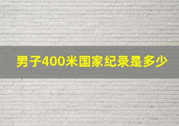 男子400米国家纪录是多少