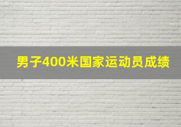 男子400米国家运动员成绩