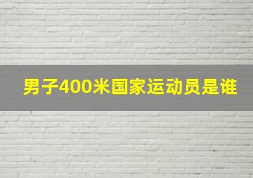 男子400米国家运动员是谁