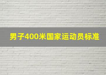 男子400米国家运动员标准